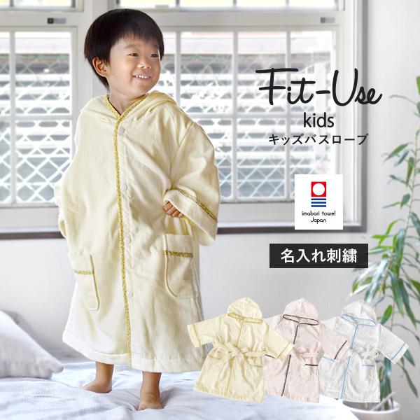 (お名前刺繍入り) キッズバスローブ Fit-Use 今治 ガーゼ タオル地 タオル 送料無料 フィ...