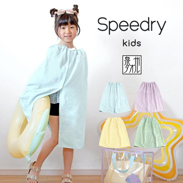 ポイント10倍 キッズラップタオル 子供用 スピードライ ガーゼ 日本製 泉州タオル タオル 送料無...