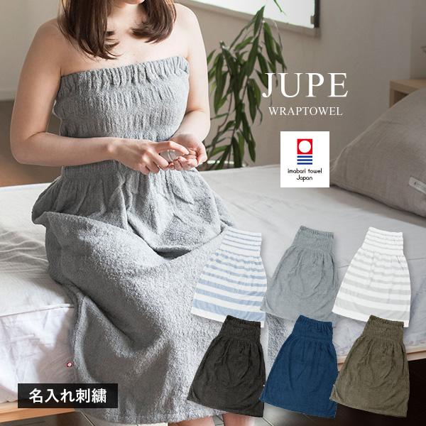 (お名前刺繍入り)ラップタオル 名入れ ジュープ 今治 巻きタオル タオル 送料無料 大人用 巻きタ...