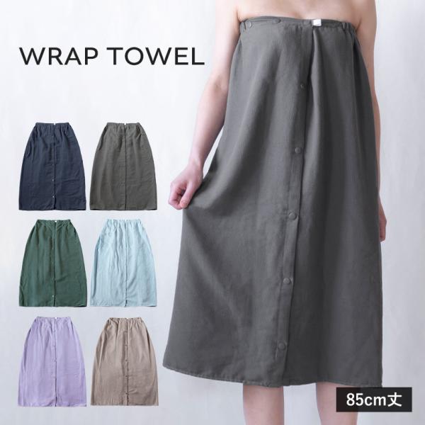 ラップタオル 大人用 ボタン付き 85cm 無地 ガーゼ 巻きタオル 送料無料 (ポスト投函) 着る...