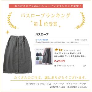 ラップタオル 大人用 ボタン付き 85cm 無...の詳細画像1
