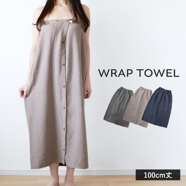 ラップタオル 大人用 ボタン付き 100cm 無地 ガーゼ 巻きタオル 送料無料 (ポスト投函) 着...