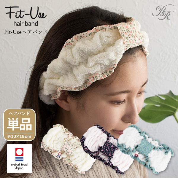 ヘアバンド 1枚 今治 Fit-Use 洗顔 ガーゼ タオル 送料無料 (ポスト投函) 速乾 軽量 ...