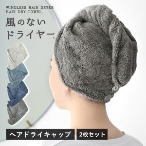 ヘアドライキャップ ヘアターバン 2枚 風のないドライヤー マイクロファイバー 吸水 ふわふわ 送料無料 (ポスト投函) タオルキャップ ヘアドライ