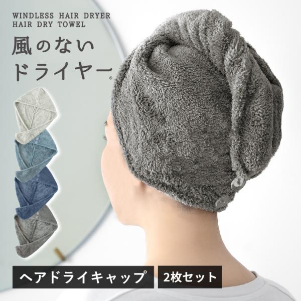 ヘアドライキャップ ヘアターバン 2枚 風のないドライヤー マイクロファイバー 吸水 ふわふわ 送料...