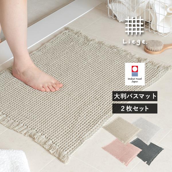 大判 バスマット 2枚 今治タオル リエージュ ワッフル生地 タオル地 綿100％ タオル 送料無料...
