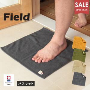 今治タオル バスマット 1枚 コンパクト フィールド 送料無料 (ポスト投函) 綿100％ 速乾 乾燥機対応 洗える サウナマット 足ふきマット SALE