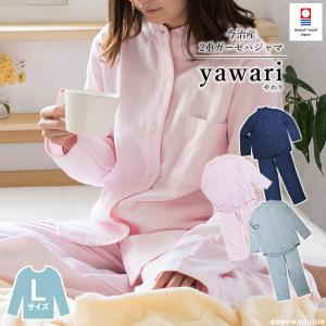 パジャマ 今治 イニシャル刺繍可 ガーゼ  Lサイズ 男女兼用 yawari タオル 送料無料 (宅配) レディース メンズ 前開き