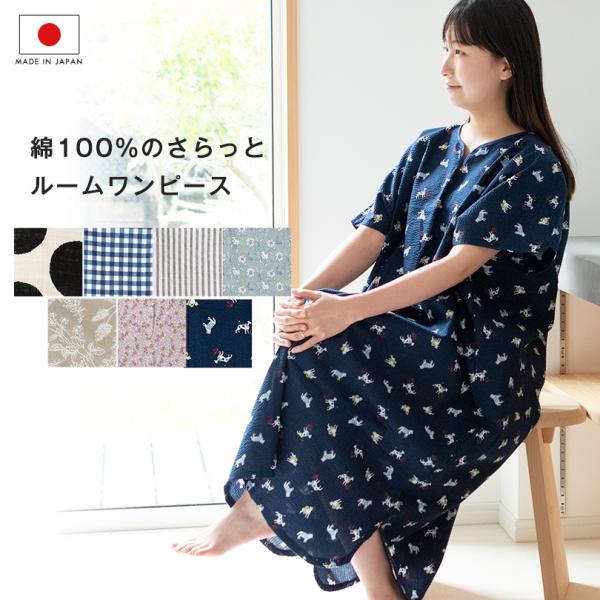 ポイント10倍 日本製 綿100％ 湯上り プリント ワンピース レディース 綿100％ フリーサイ...