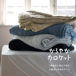 タオルケット 今治 シングル かろやかカロケッ...の詳細画像2