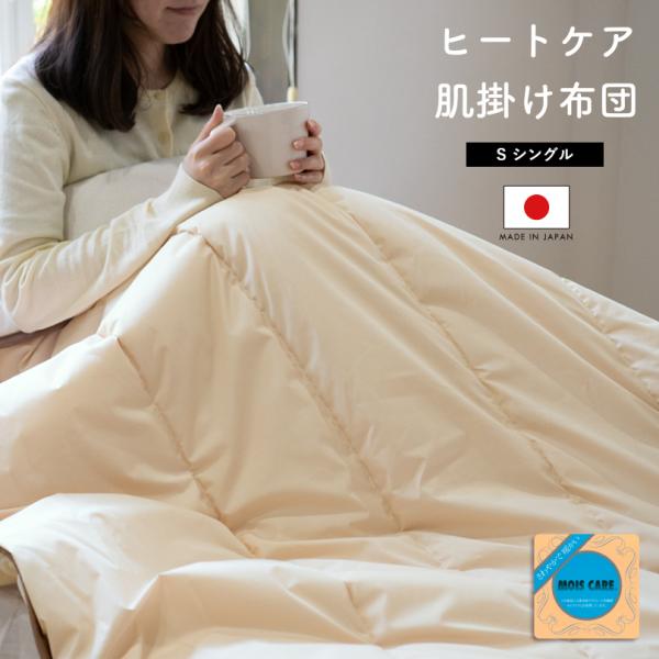 肌掛け布団 日本製 ヒートケア 洗える シングル 掛け布団 送料無料 (宅配) 国産 秋 冬 泉州タ...