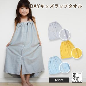 ラップタオル 子供用 DAY キッズラップタオル 日本製 送料無料 (ネコポス) 男の子 女の子 巻きタオル プールタオル 無地 子供 保育園 幼稚園 RSL｜タオルショップブルーム