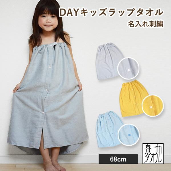 (お名前刺繍入り)キッズ ラップタオル DAYキッズ 日本製 泉州タオル 送料無料 (ネコポス) 男...