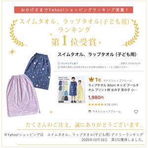 ラップタオル 80cm キッズ プールタオル ...の詳細画像1