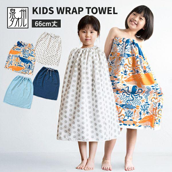 ラップタオル キッズ プール タオル ビヨーン 子供用 66cm 女の子 男の子 日本製 ガーゼ 巻...