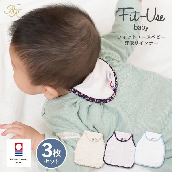 汗取りパッド 3枚セット 今治  Fit-Use 汗取りインナー タオル 送料無料 (今治袋ラッピン...