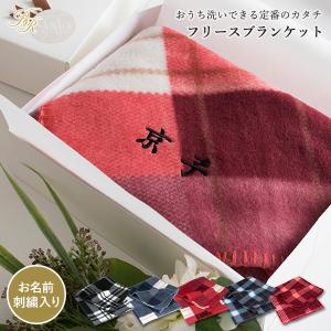 (G)(お名前刺繍入り)ブランケット ギフト 名入れ フリース素材 ひざ掛け 送料無料 チェック柄 ※紙袋付き｜broome