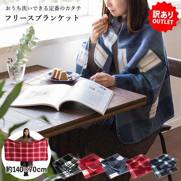 (訳ありB品アウトレット)ブランケット フリース ひざ掛け タオル 送料無料 (ポスト投函) ※返品...
