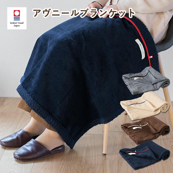 ブランケット 今治 アヴニール ひざ掛け シープ加工 98×70cm 送料無料 (宅配) 日本製 コ...