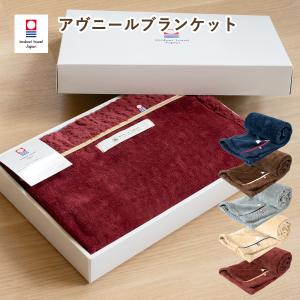 (G)ブランケット ギフト 今治 アヴニール ひざ掛け 送料無料 ※紙袋付き 98×70cm