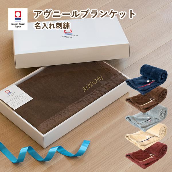(ギフト) (お名前刺繍入り)ブランケット 名入れ アヴニール 今治 ひざ掛け タオル 送料無料 ※...