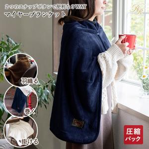 ブランケット ひざ掛け マイヤー 3way 70×100cm  (ネコポス)