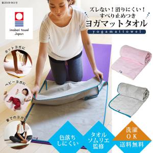 ヨガマットタオル 今治タオル ヨガタオル 日本製 タオル 送料無料 (宅配) ヨガラグ ベビーヨガ