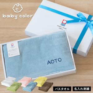 (ギフト) (お名前刺繍入り) 今治タオル バスタオル 1枚 ベビーカラー 名入れ 出産祝い ※紙袋付き｜broome
