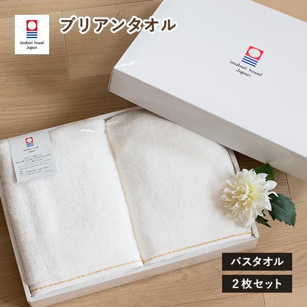 (ギフト) 今治タオル バスタオル 2枚 ブリアン タオル 送料無料 ※紙袋付き