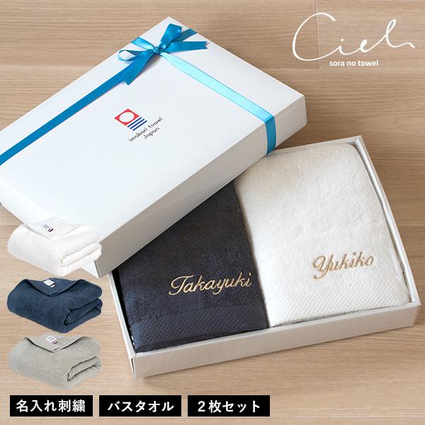(ギフト) (お名前刺繍入り)今治タオル バスタオル 2枚セット シエル 名入れ タオル 送料無料 ...