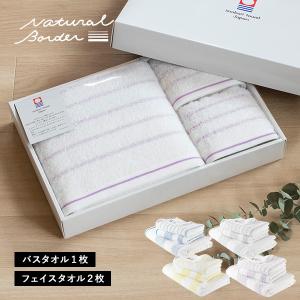 (ギフト) 今治タオル バスタオル1枚＋フェイスタオル2枚セット ナチュラルボーダー タオル 送料無料 ※紙袋付き
