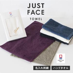 (ギフト)(お名前刺繍入り) 今治タオル ギフト ジャストフェイスハンカチ 1枚 名入れ プチギフト 送料無料 (ポスト投函) ※のし対応不可・紙袋付属なし