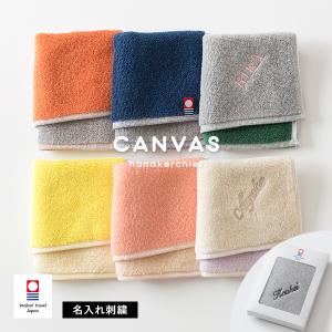 (ギフト) (お名前刺繍入り)今治タオル ハンカチ 1枚 名入れ キャンバス タオル 送料無料 (ポスト投函) プチギフト ※紙袋付属なし・のし対応不可