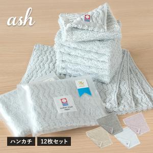 (今治袋ラッピング) プチギフト ハンカチ 12枚セット ash アッシュ リボンシール付き 今治タオル タオル (宅配) ※紙袋付属なし・のし対応不可