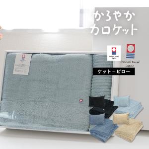 (ギフト) タオルケット＋枕カバー ギフトセット 今治 シングル かろやかカロケット タオル 送料無料 ※紙袋付き