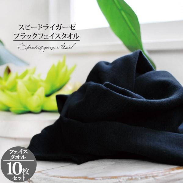 ガーゼタオル フェイスタオル 黒タオル 10枚セット ロット販売 スピードライ 日本製 泉州タオル ...