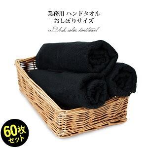 業務用タオル ハンドタオル おしぼり 黒 60枚セット 95匁