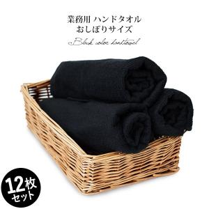 業務用タオル ハンドタオル おしぼり 黒 12枚セット 95匁