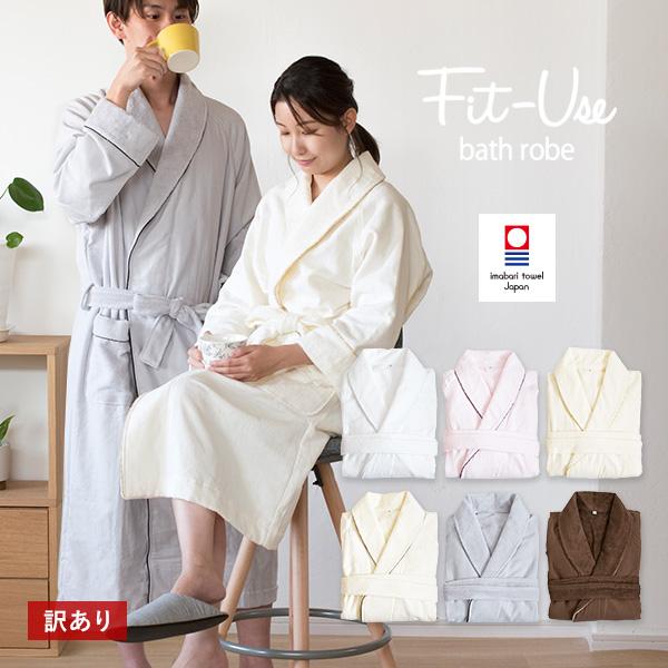(訳ありB品アウトレット)バスローブ 今治 Fit-Use タオル地 タオル 送料無料 (宅配) ※...