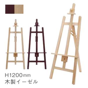 アルテ 棚付き イーゼル スタンド 木製 絵画 ウェルカムボード 