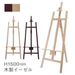 イーゼル 木製 木製イーゼル ディスプレイ ディスプレイイーゼル