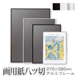 画用紙四ツ切 380×540mm 額縁 ポスターフレーム パネル ひねって開く
