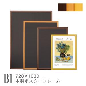 ウッディ B2 ポスターフレーム 木製 おしゃれ 北欧 絵画 アート 額縁