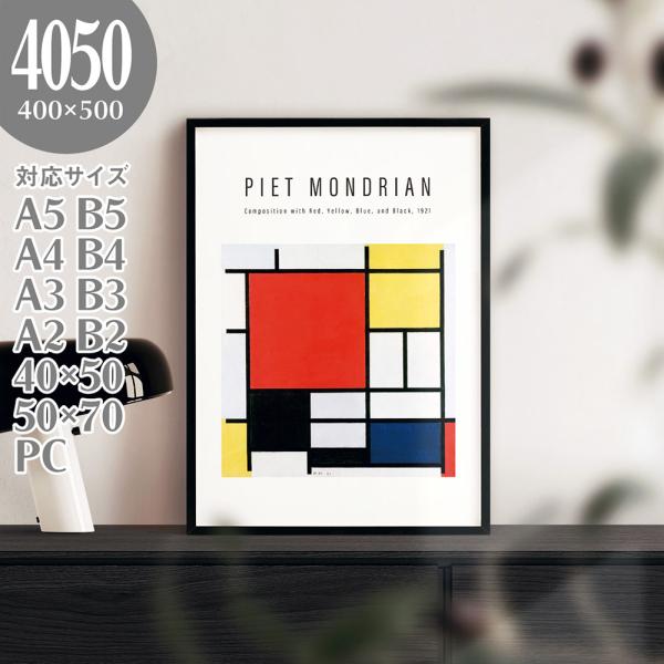 BROOMIN アートポスター ピート・モンドリアン 赤、青、黄のコンポジション デザイン 40×5...