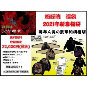絡繰魂 福袋 2021年新春和柄福袋・22,000円(税込み)/211021