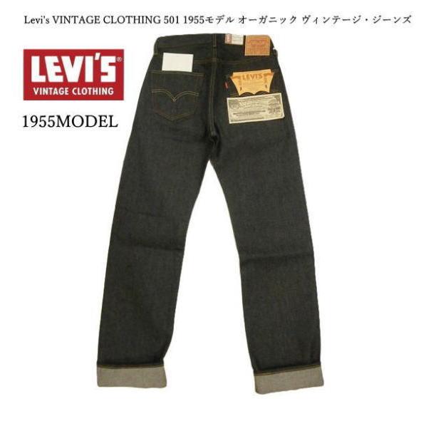 リーバイス Levi&apos;s VINTAGE CLOTHING 501 1955モデル オーガニック ヴ...