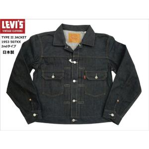 リーバイス Levi's VINTAGE CLOTHING Gジャン ビンテージ 1953モデル TYPE II 2ndタイプ トラッカージャケット 70507-0066 オーガニック リジット 日本製