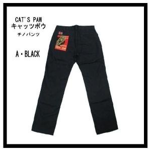 CAT'S PAW・キャッツポウ/東洋エンタープライズ CP40850 定番ワーク・チノパンツ/ノータックチノパンツ　Aブラック(墨黒)【送料無料】｜bros-clothing