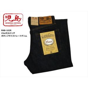 児島ジーンズ ジーンズ RNB-102R 15oz セルビッチ ストレート ボタンフライ デニムパンツ ワンウオッシュ 日本製