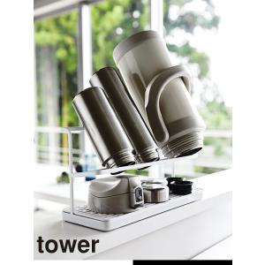 山崎実業 tower キッチン 水切り ワイドジャグボトルスタンド タワー シリーズ マグ ボトル 水筒 乾燥 5409 5410